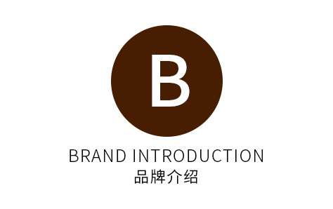 品牌介绍