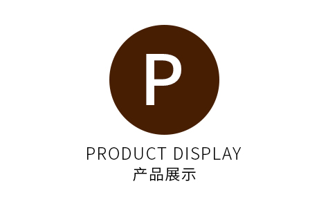 产品展示